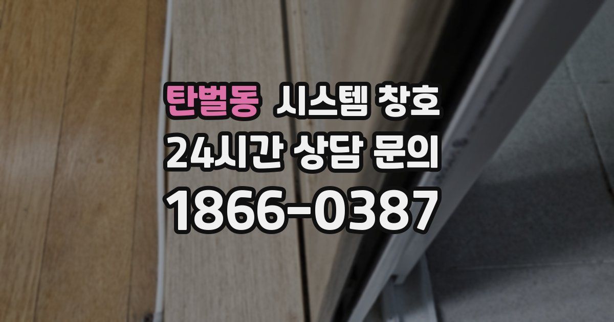 탄벌동 시스템 창호