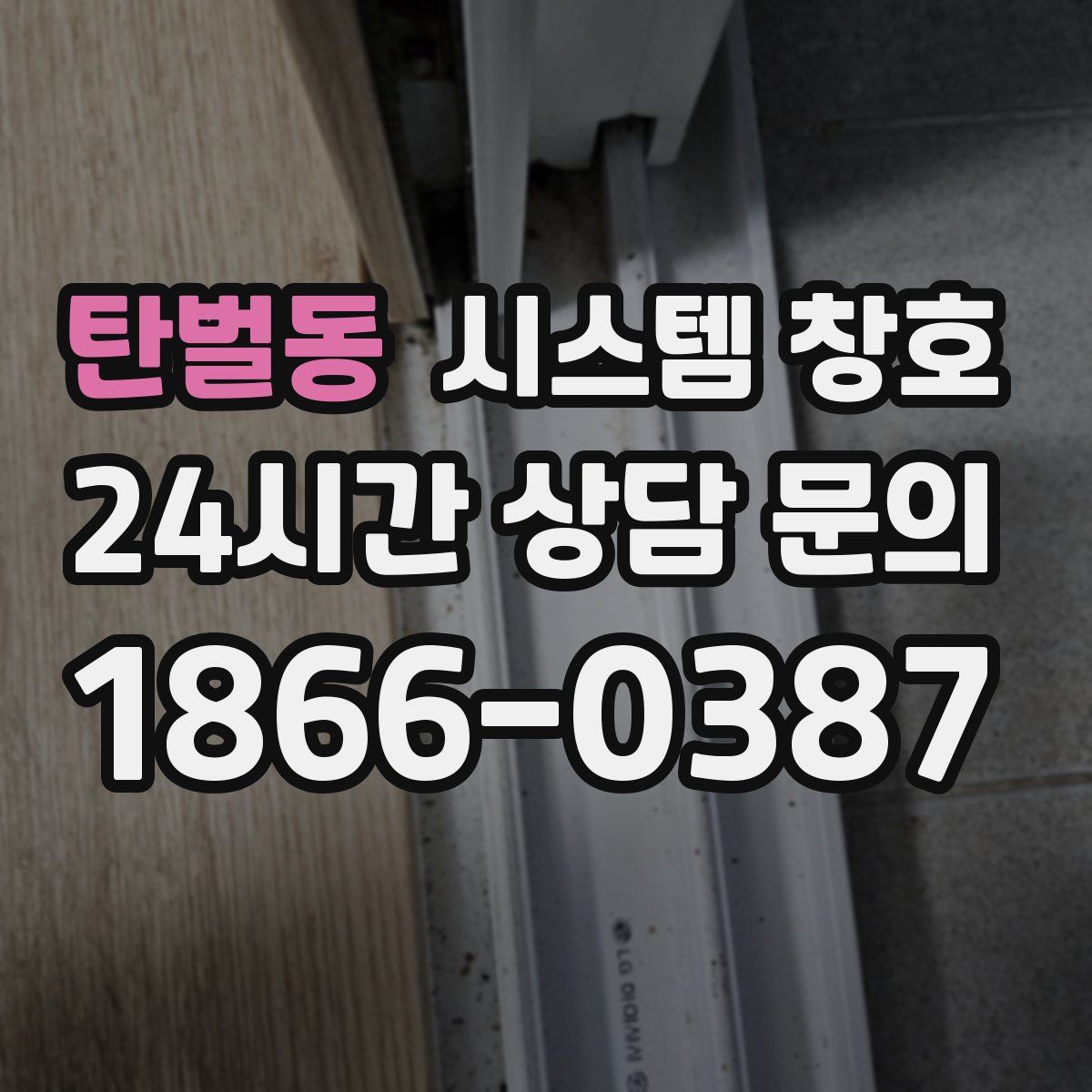 탄벌동 시스템 창호