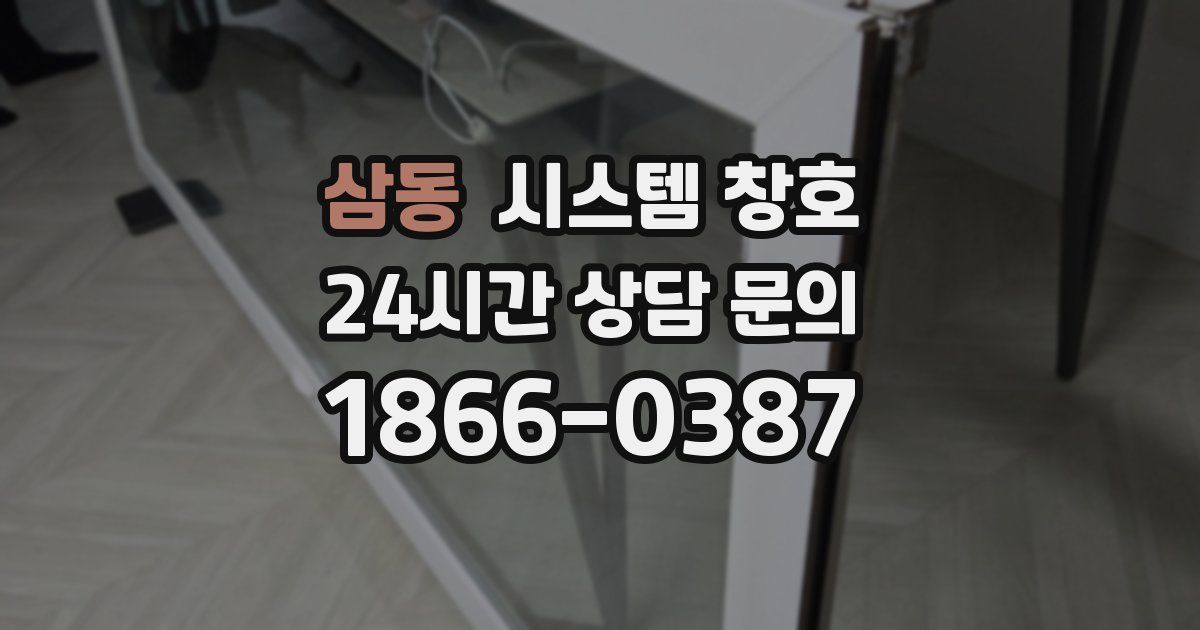 삼동 시스템 창호