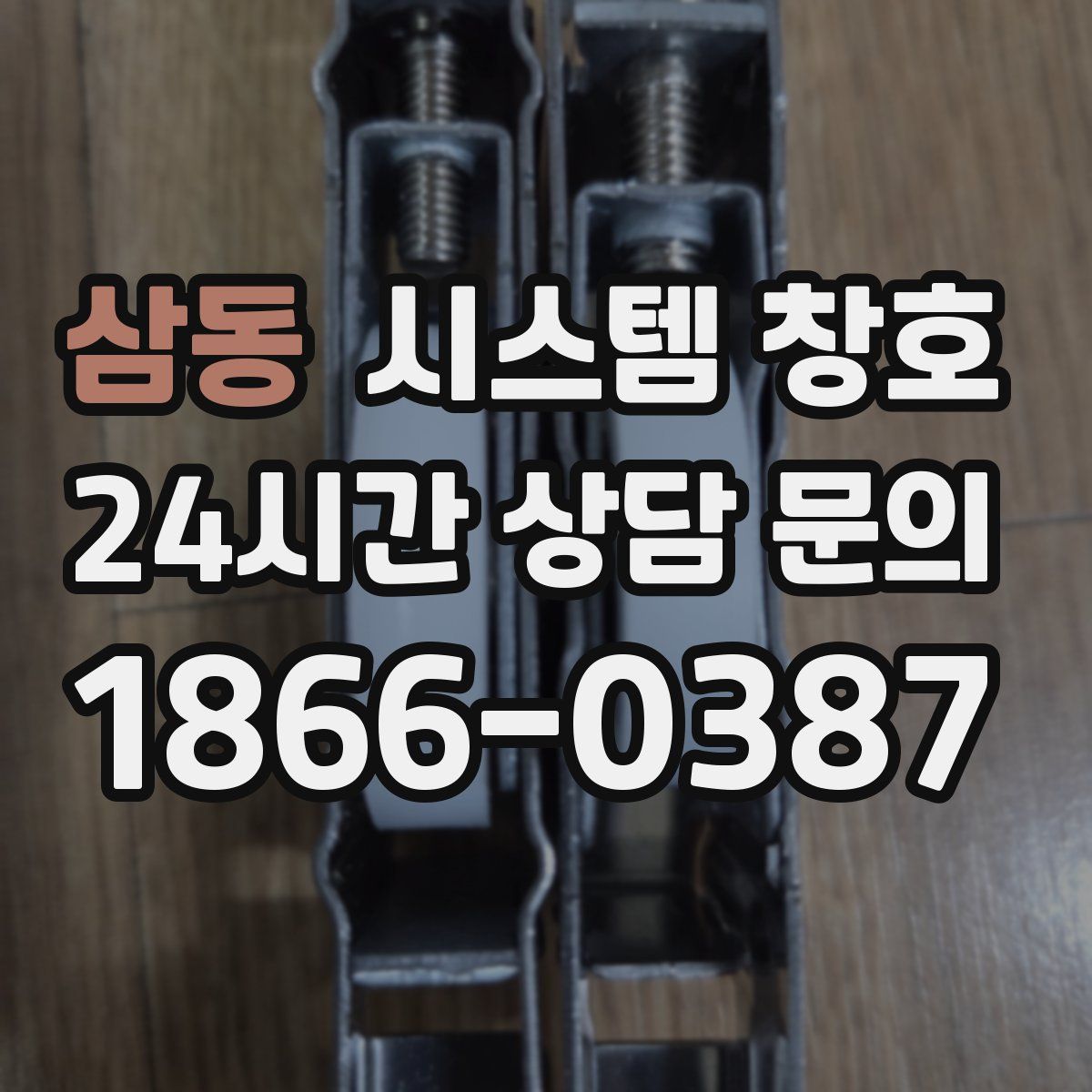 삼동 시스템 창호