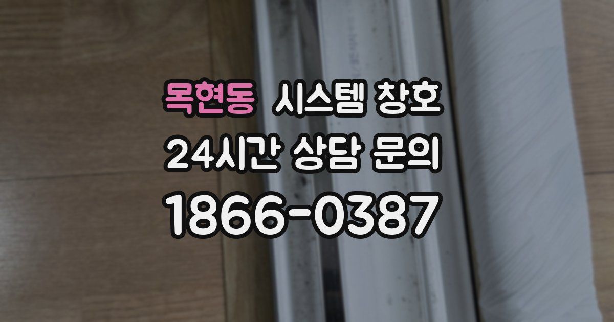 목현동 시스템 창호