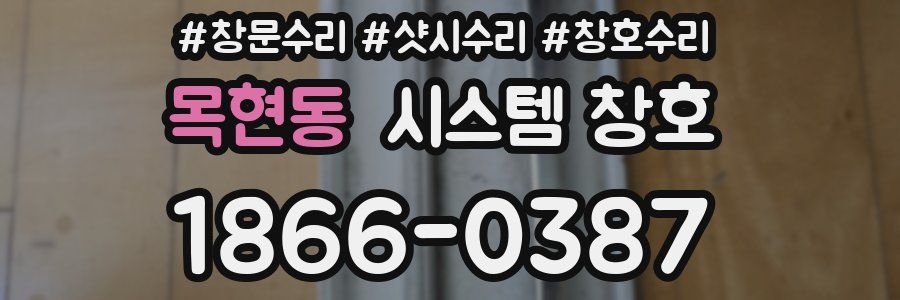목현동 시스템 창호