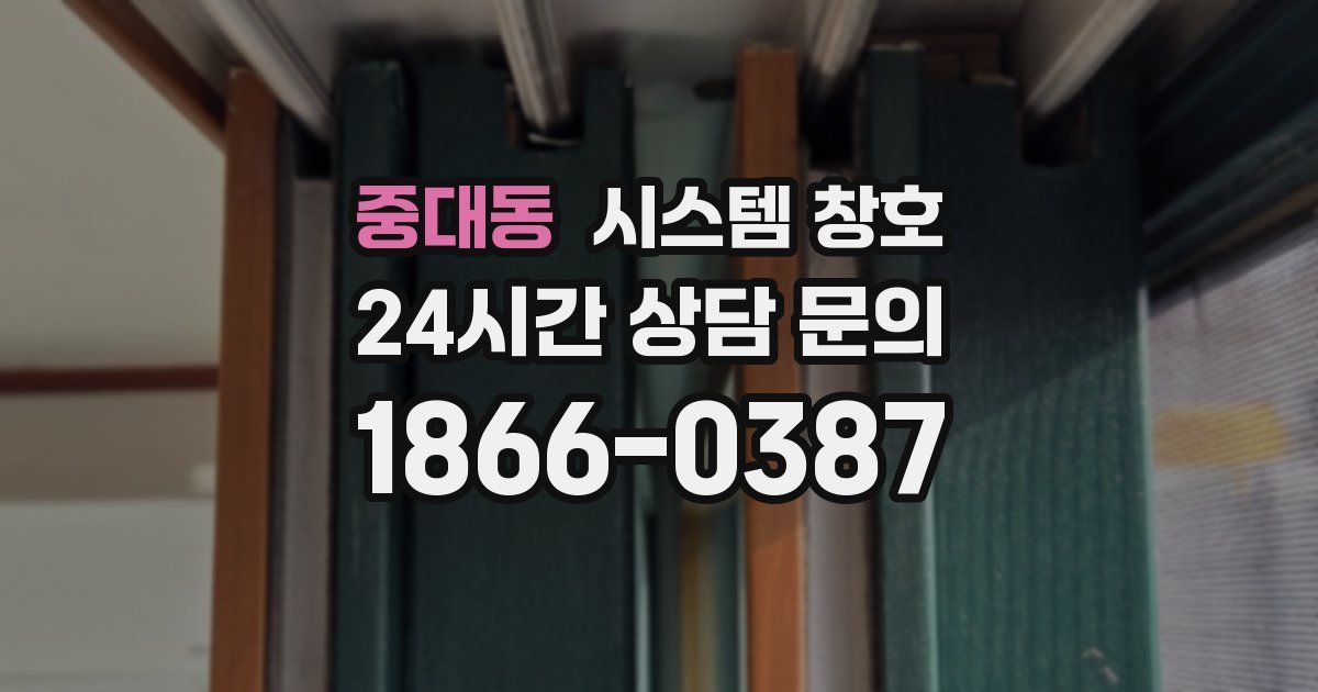 중대동 시스템 창호