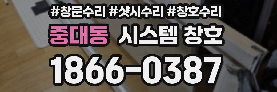 중대동 시스템 창호