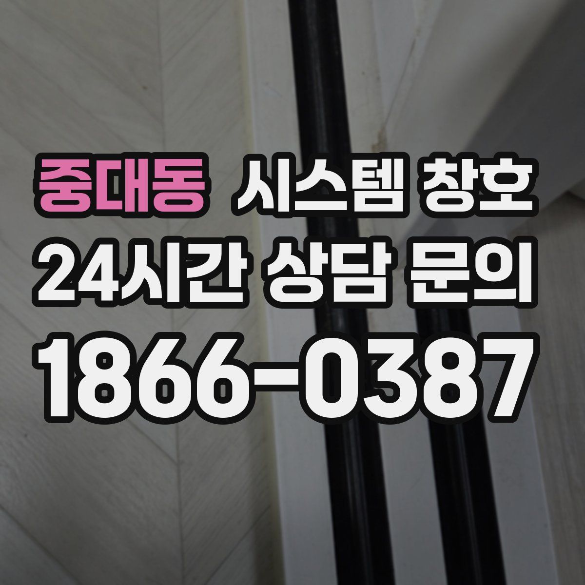 중대동 시스템 창호