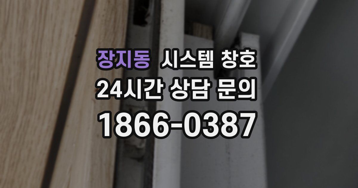 장지동 시스템 창호