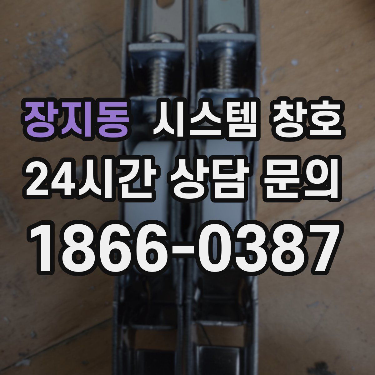 장지동 시스템 창호
