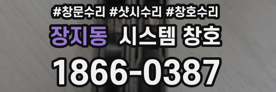 장지동 시스템 창호