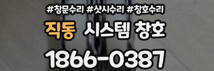 직동 시스템 창호