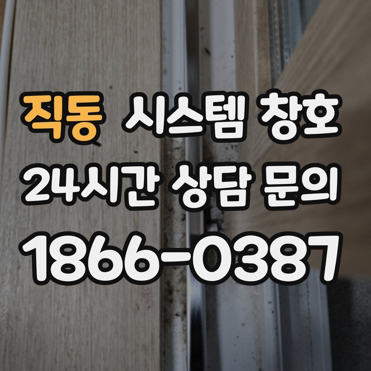 직동 시스템 창호