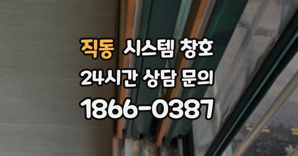직동 시스템 창호