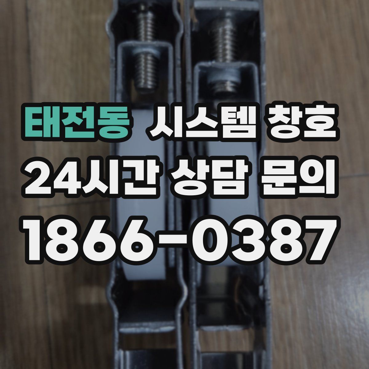 태전동 시스템 창호