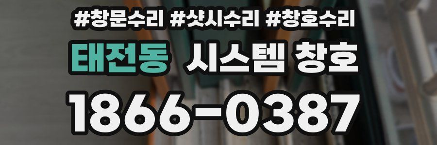 태전동 시스템 창호
