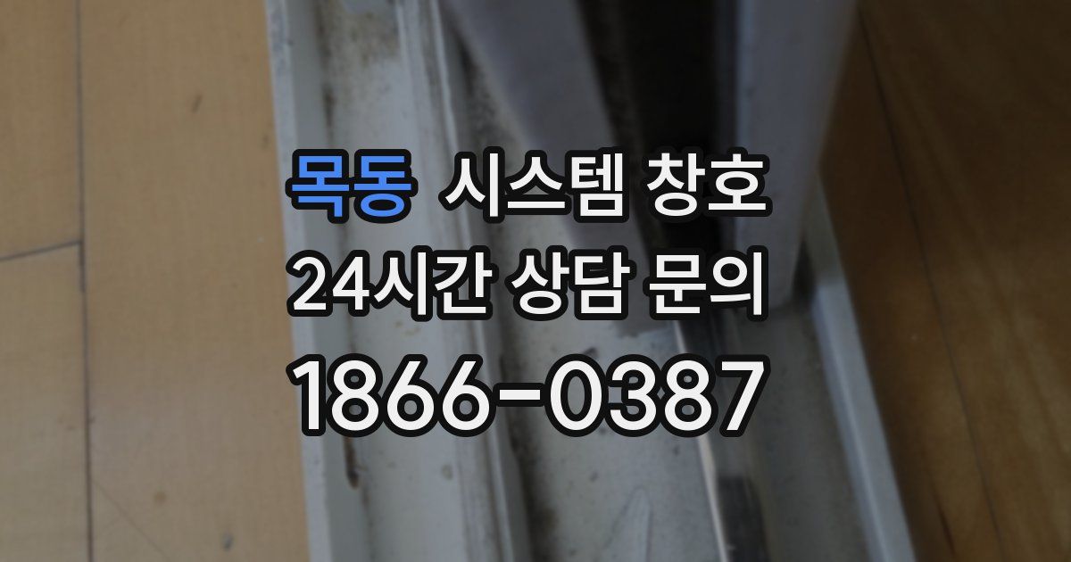 목동 시스템 창호