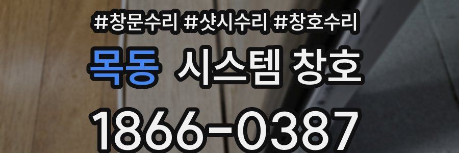 목동 시스템 창호