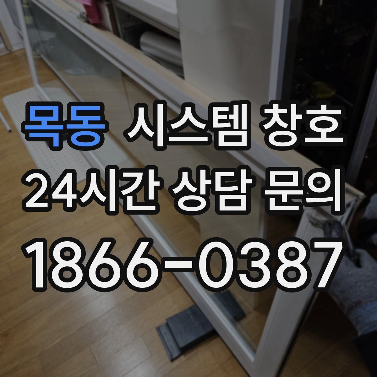 목동 시스템 창호