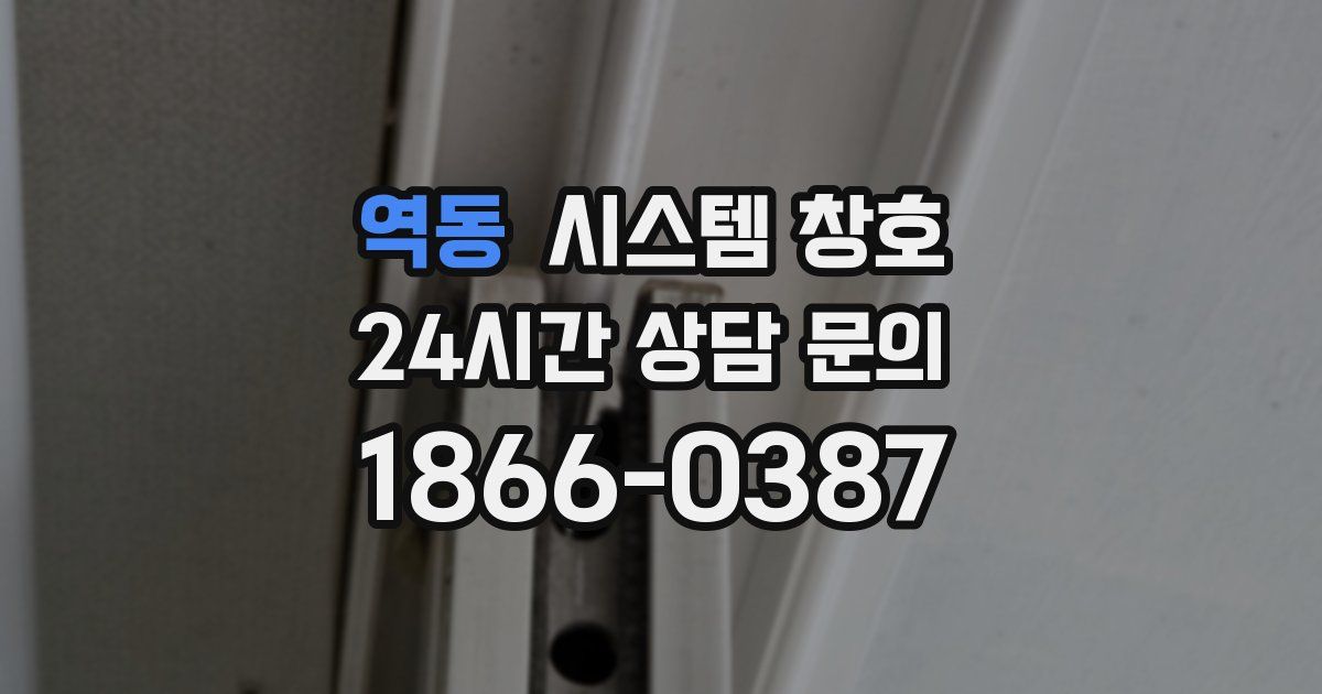 역동 시스템 창호