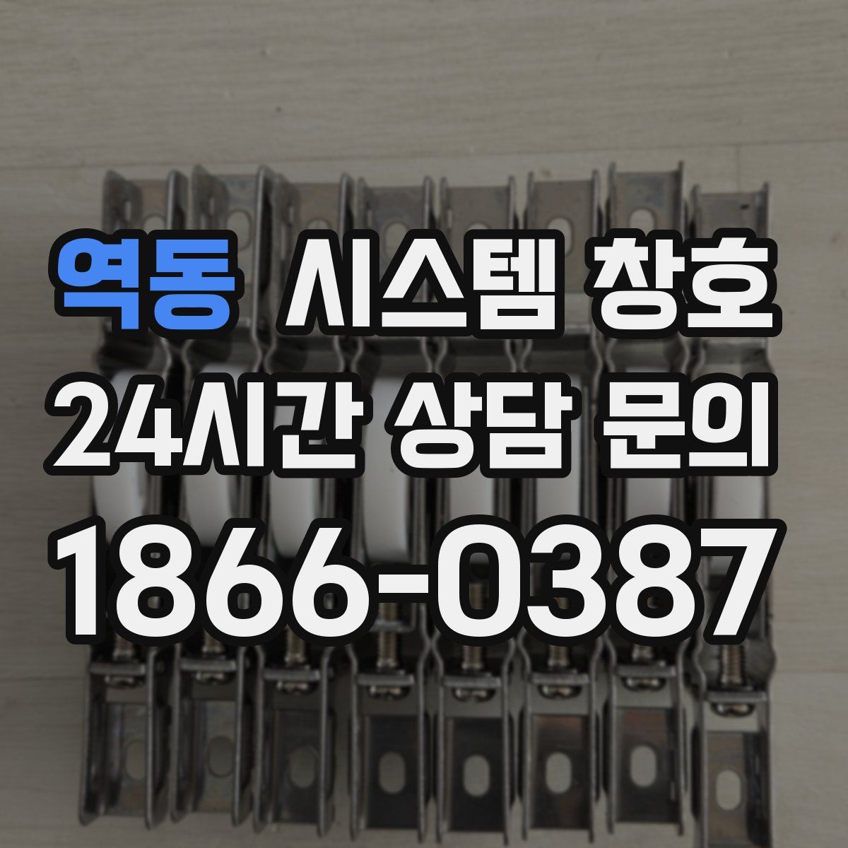 역동 시스템 창호