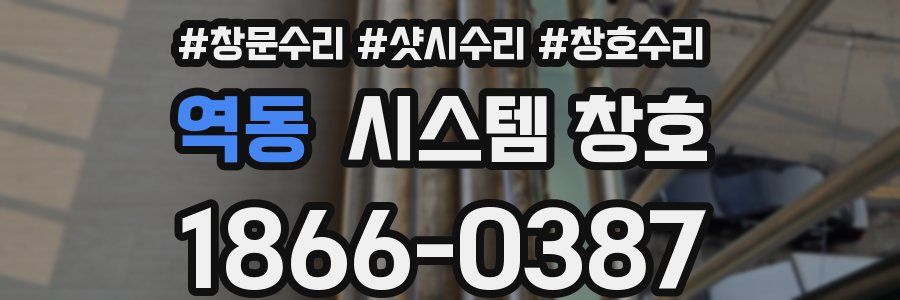 역동 시스템 창호