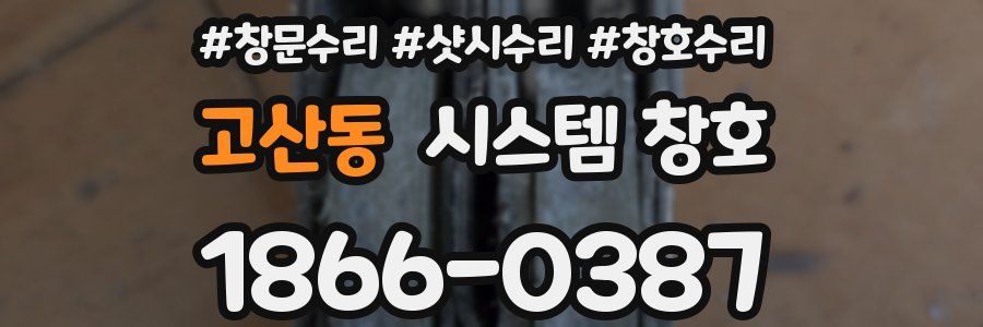 고산동 시스템 창호