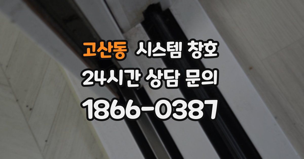 고산동 시스템 창호