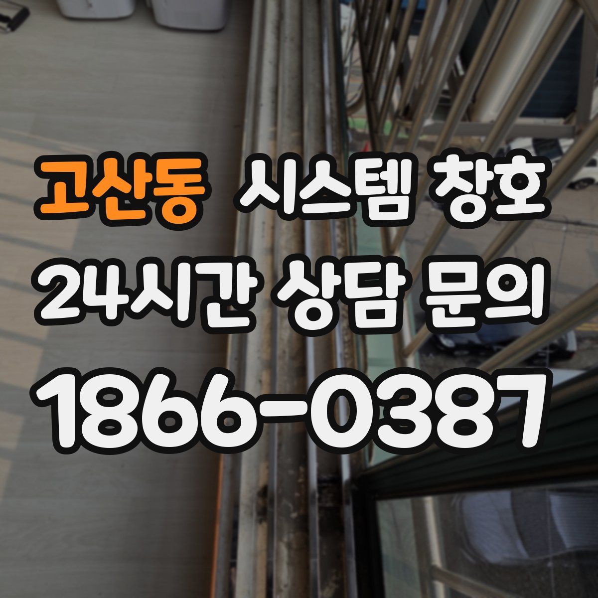 고산동 시스템 창호