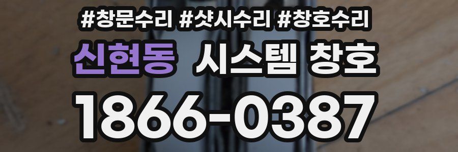 신현동 시스템 창호