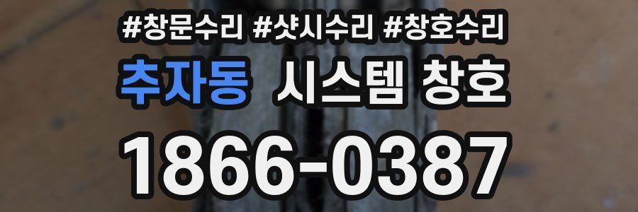 추자동 시스템 창호