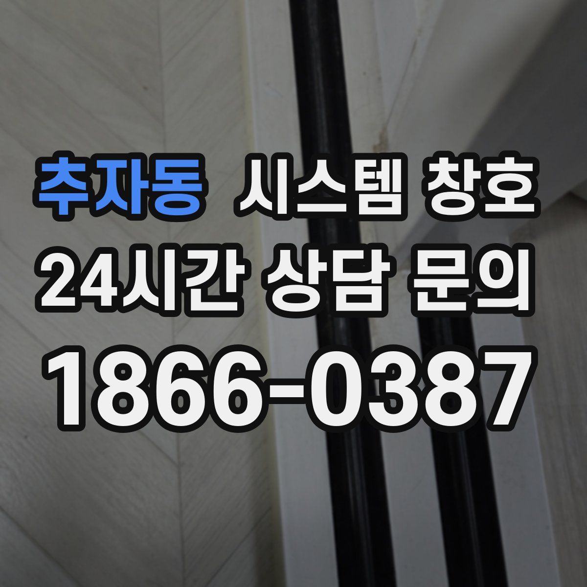 추자동 시스템 창호