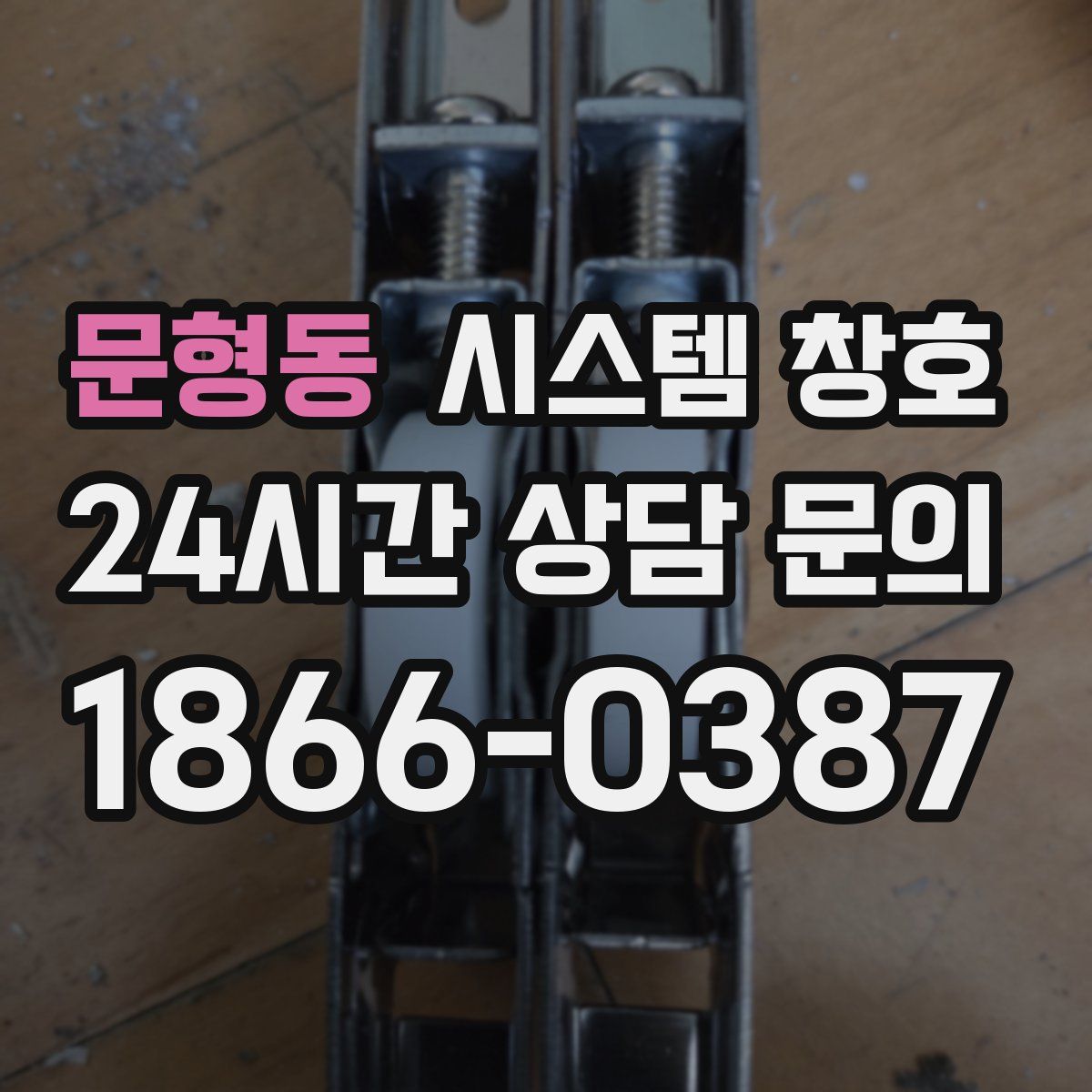 문형동 시스템 창호
