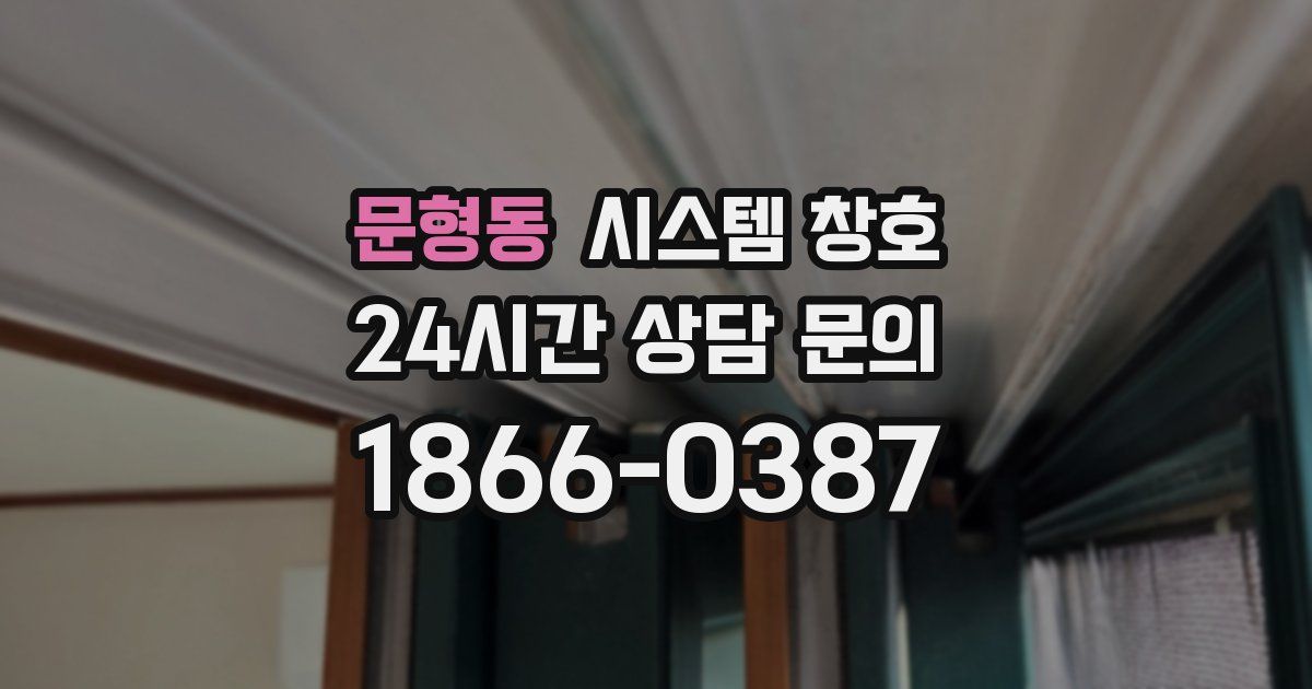 문형동 시스템 창호