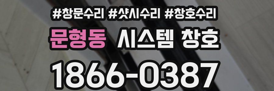문형동 시스템 창호