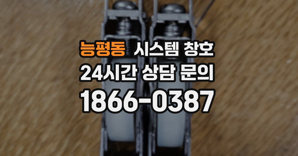 능평동 시스템 창호