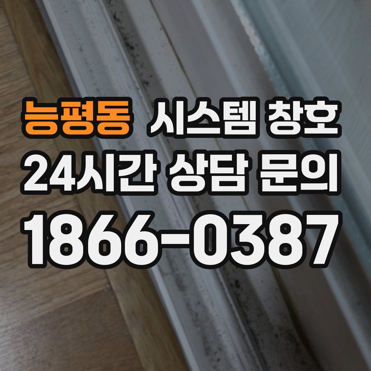 능평동 시스템 창호
