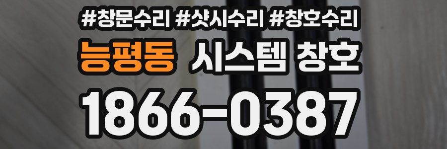 능평동 시스템 창호