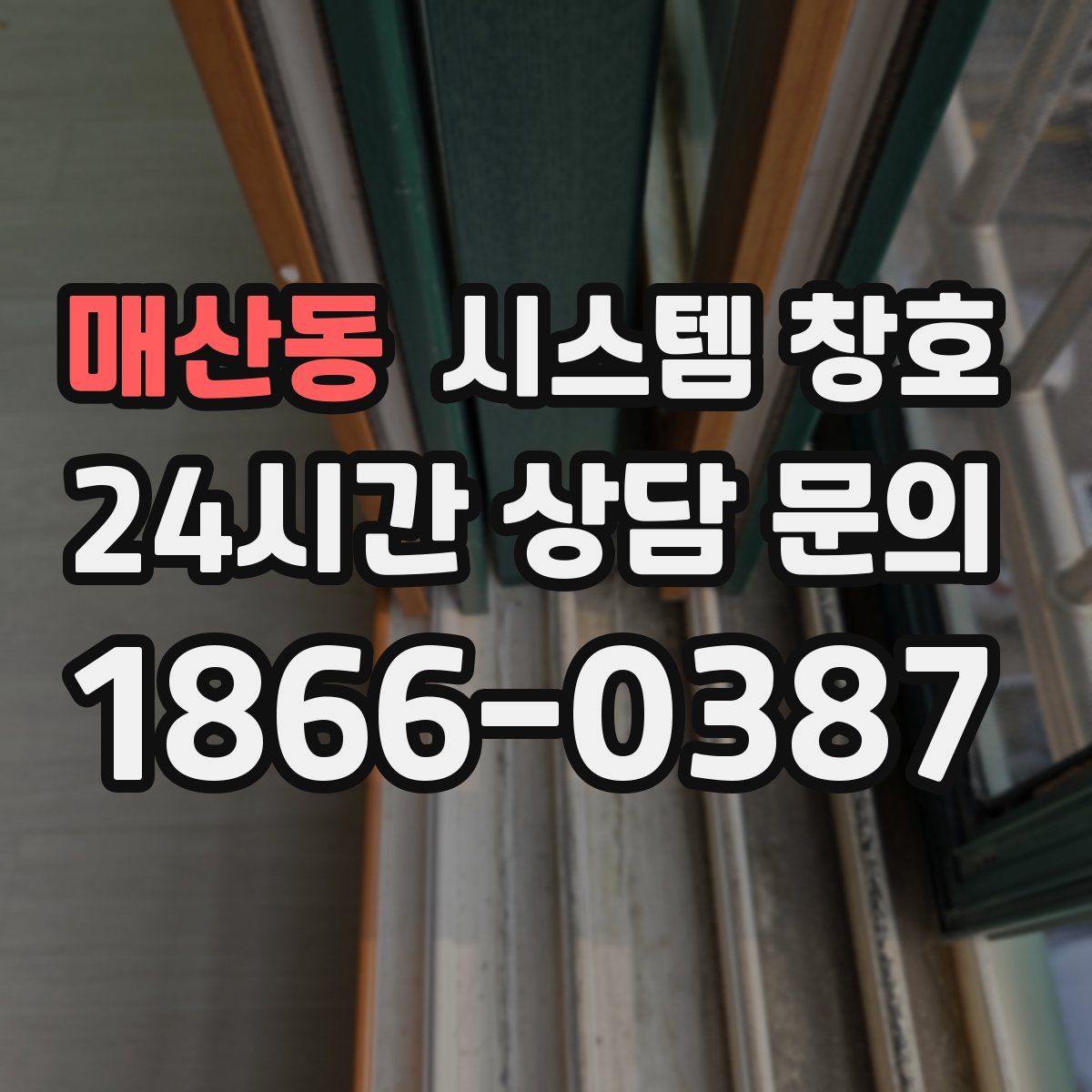 매산동 시스템 창호