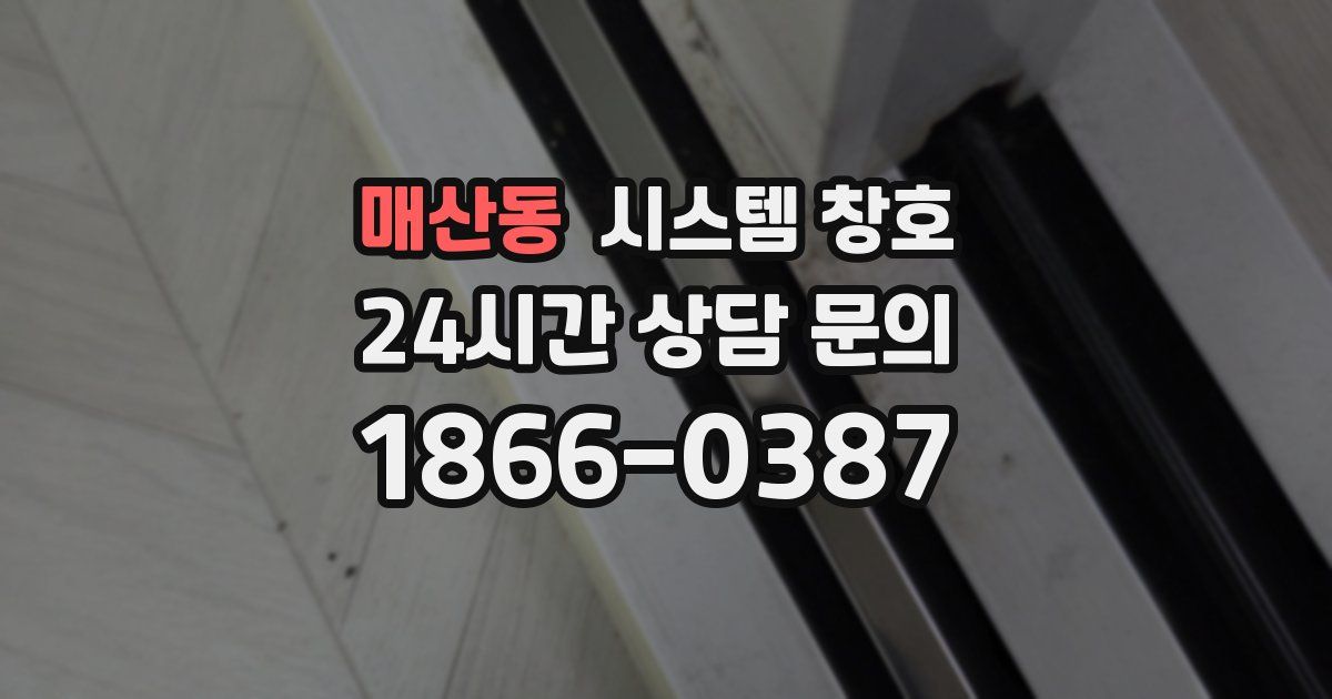 매산동 시스템 창호