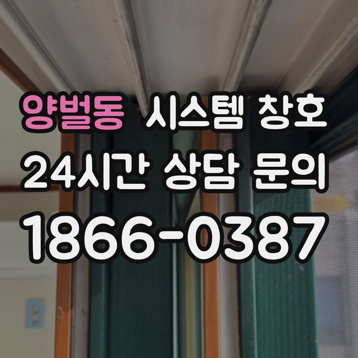 양벌동 시스템 창호
