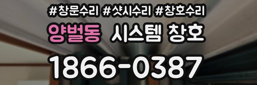 양벌동 시스템 창호
