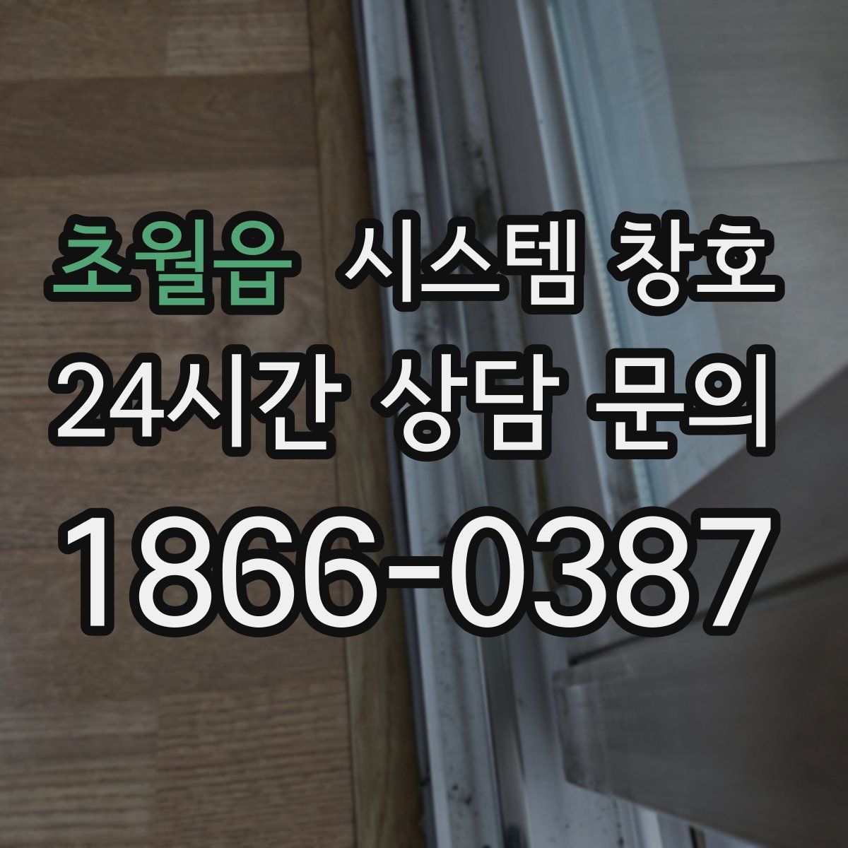 초월읍 시스템 창호