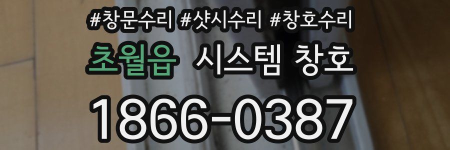 초월읍 시스템 창호