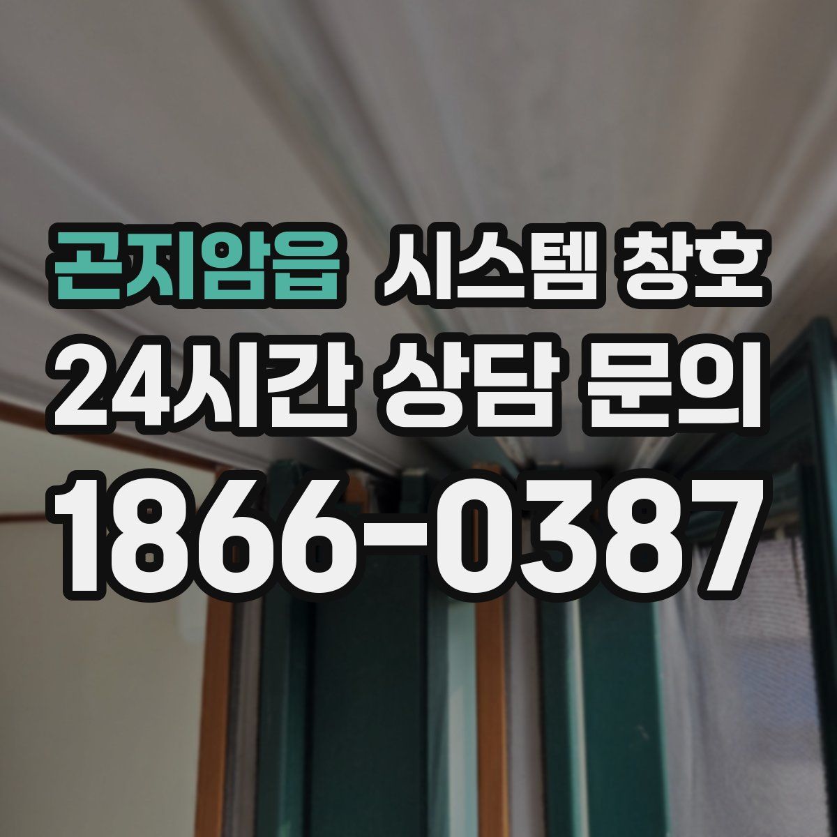 곤지암읍 시스템 창호