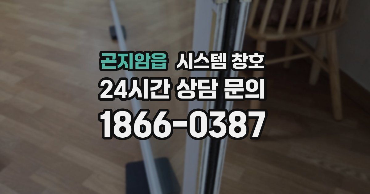 곤지암읍 시스템 창호