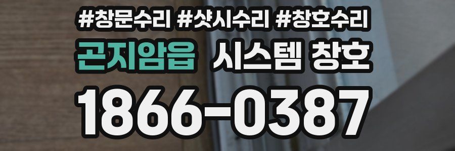 곤지암읍 시스템 창호