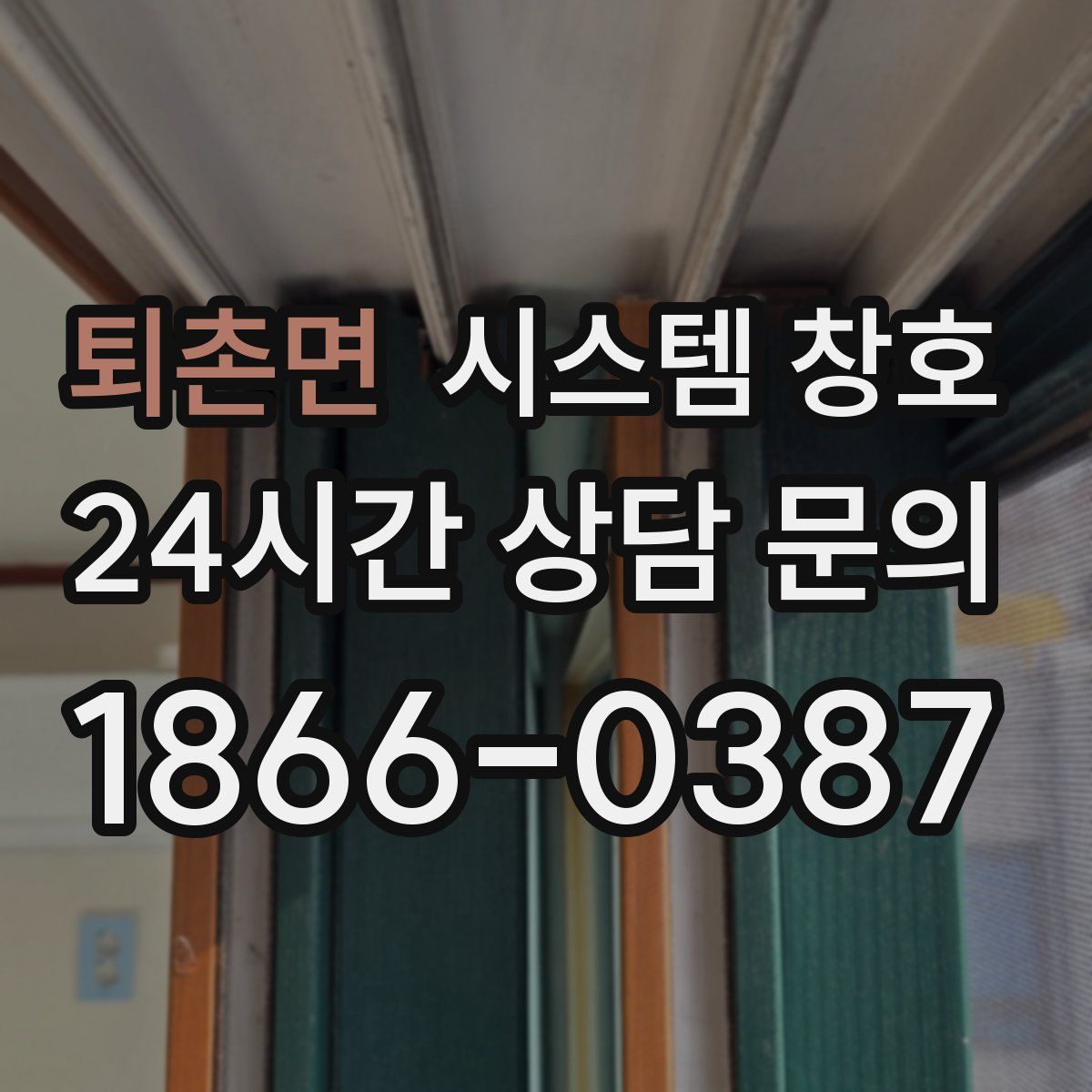 퇴촌면 시스템 창호
