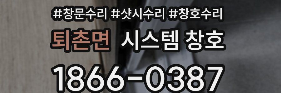 퇴촌면 시스템 창호