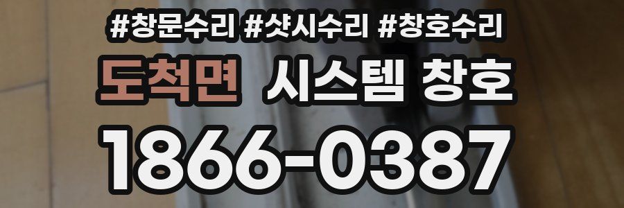 도척면 시스템 창호