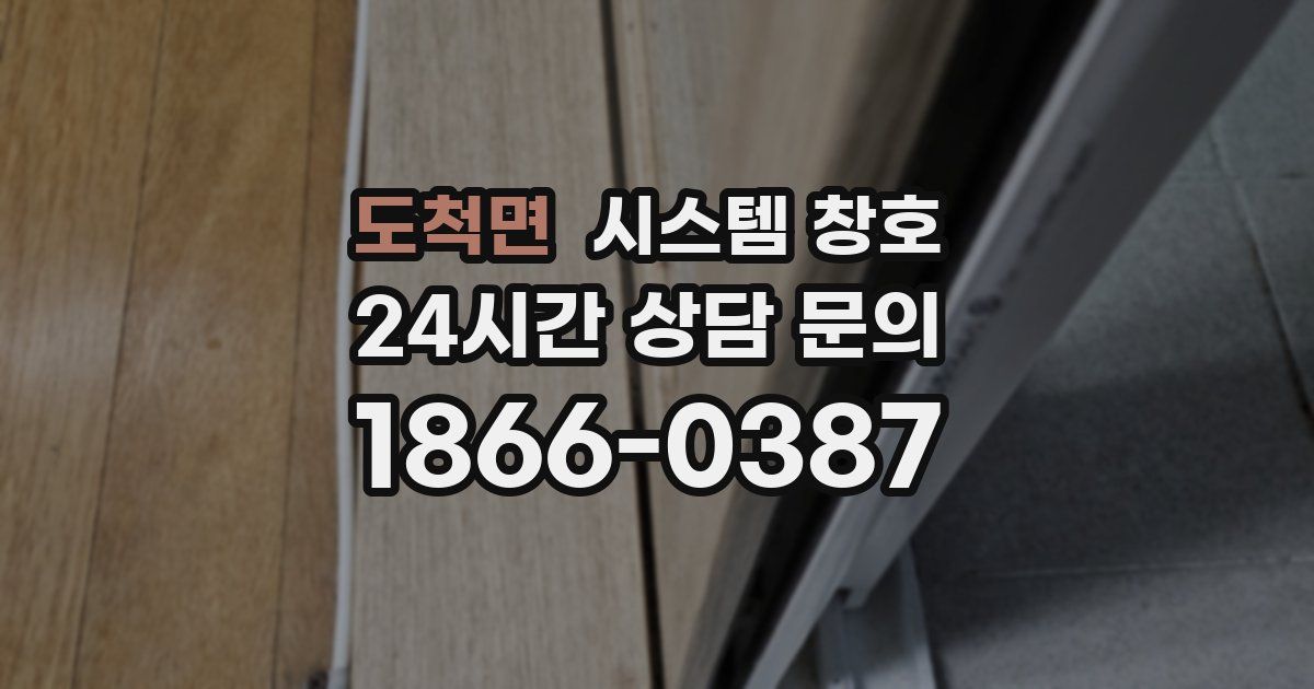 도척면 시스템 창호