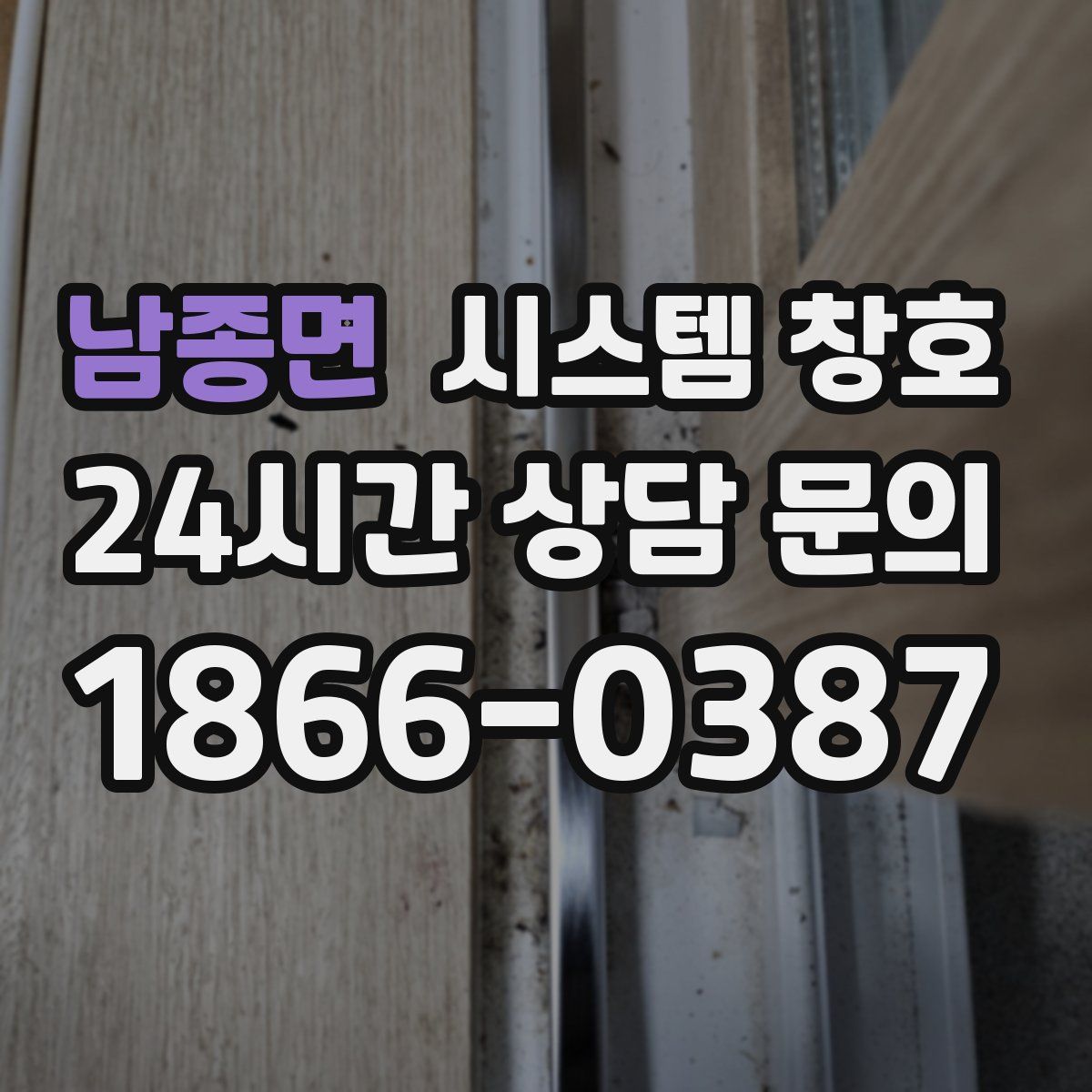 남종면 시스템 창호