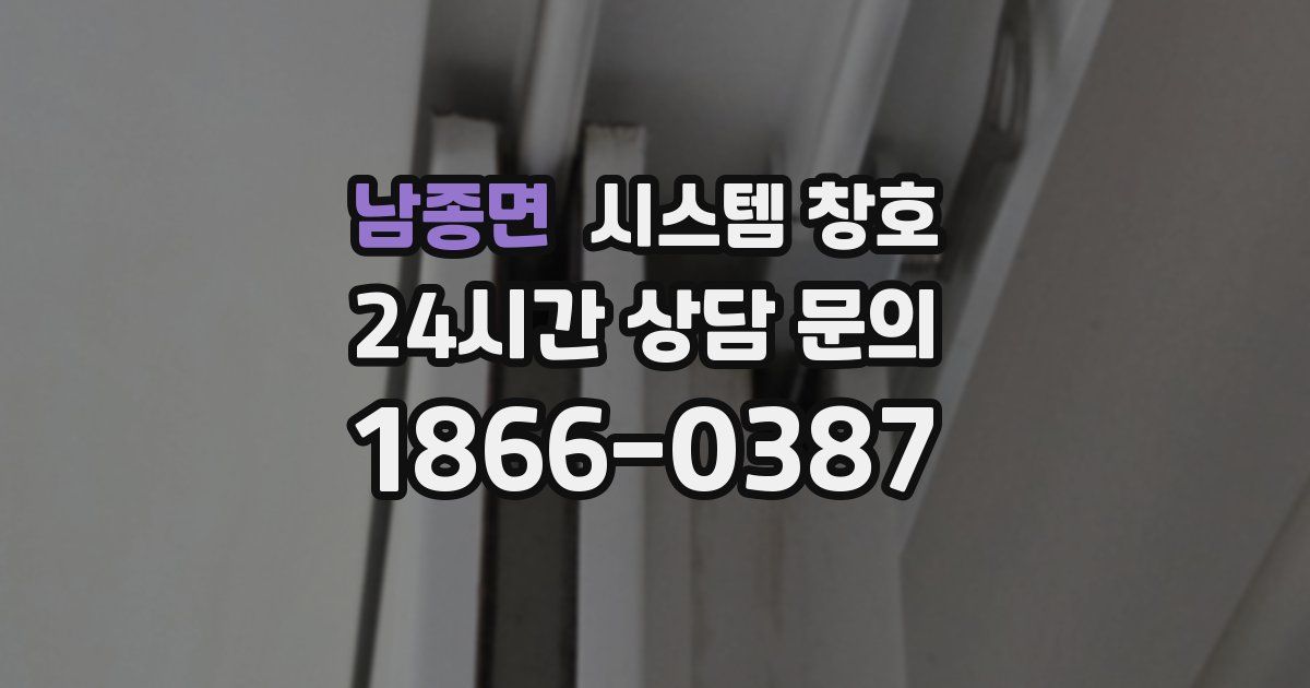 남종면 시스템 창호